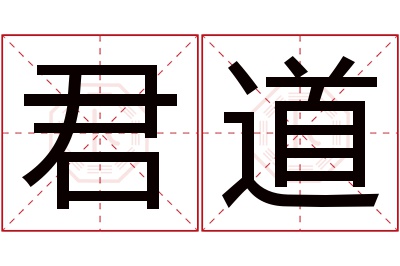 君道名字寓意