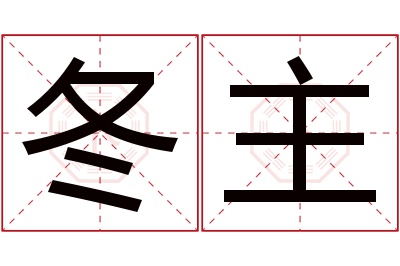 冬主名字寓意