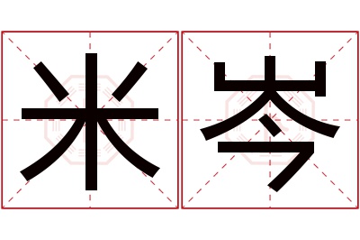 米岑名字寓意