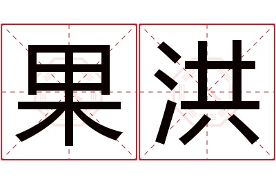 果洪名字寓意