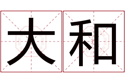 大和名字寓意