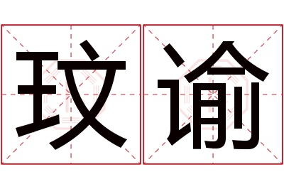 玟谕名字寓意