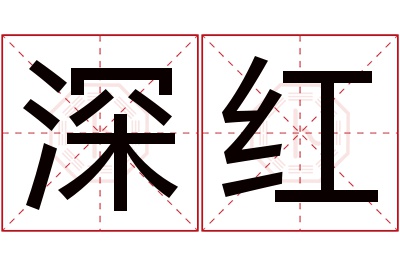 深红名字寓意