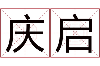 庆启名字寓意 庆启名字寓意