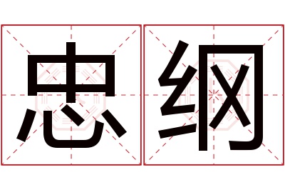 忠纲名字寓意