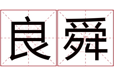 良舜名字寓意