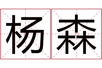 杨森名字寓意