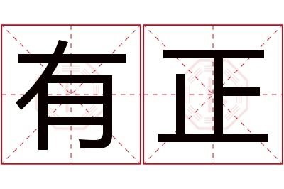 有正名字寓意 有正名字寓意
