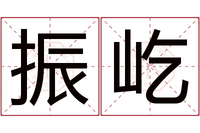 振屹名字寓意