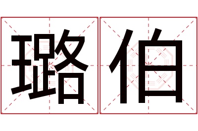 璐伯名字寓意