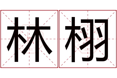林栩名字寓意 林栩名字寓意