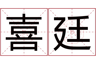 喜廷名字寓意