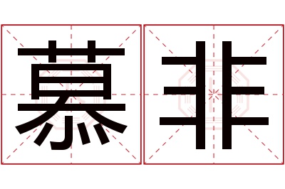 慕非名字寓意