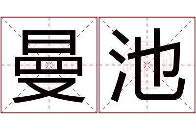 曼池名字寓意