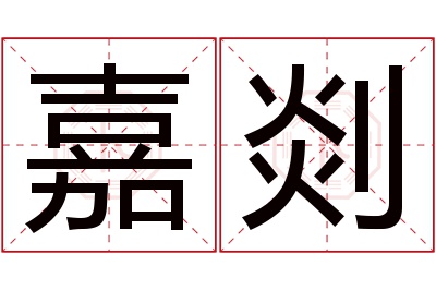 嘉剡名字寓意