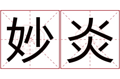 妙炎名字寓意 妙炎名字寓意