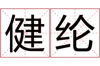 健纶名字寓意