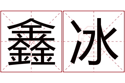 鑫冰名字寓意