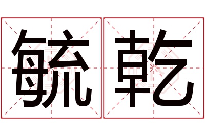 毓乾名字寓意