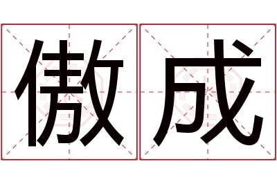 傲成名字寓意