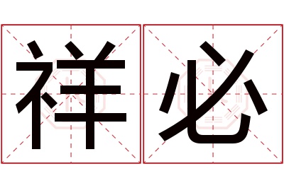 祥必名字寓意 祥必名字寓意