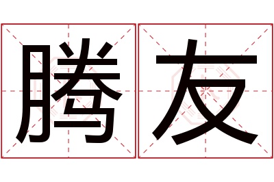 腾友名字寓意