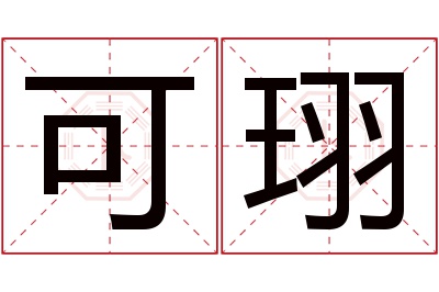 可珝名字寓意