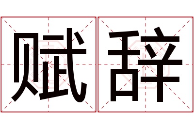 赋辞名字寓意