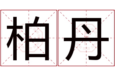 柏丹名字寓意