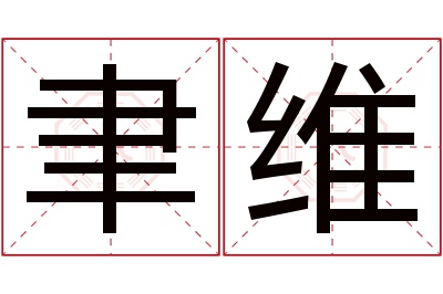 聿维名字寓意