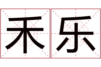 禾乐名字寓意