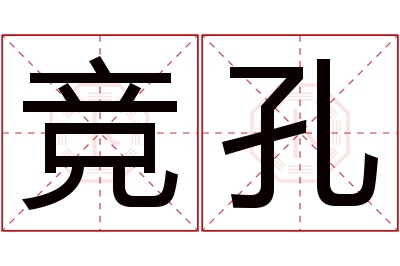 竞孔名字寓意 竞孔名字寓意