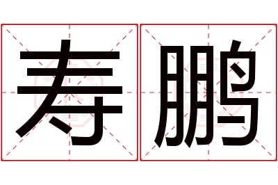 寿鹏名字寓意