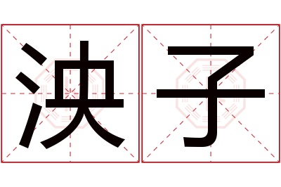 泱子名字寓意