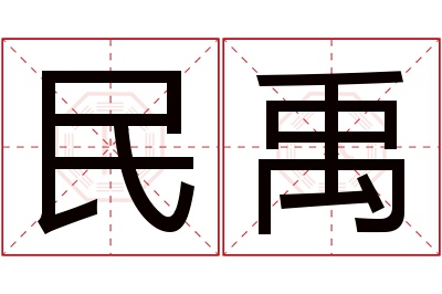 民禹名字寓意 民禹名字寓意