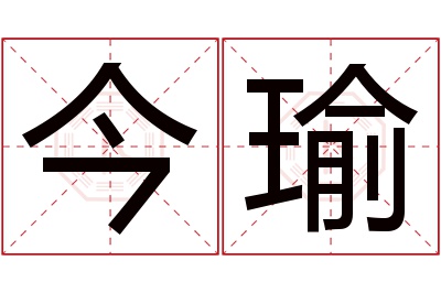 今瑜名字寓意