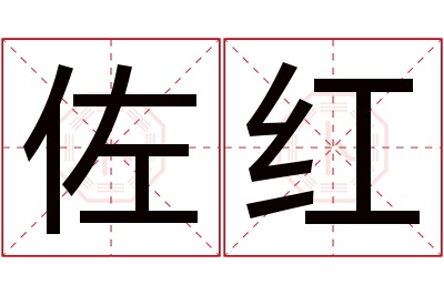 佐红名字寓意