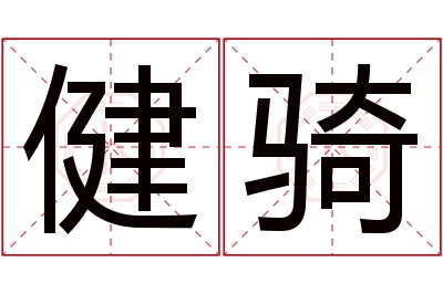 健骑名字寓意 健骑名字寓意