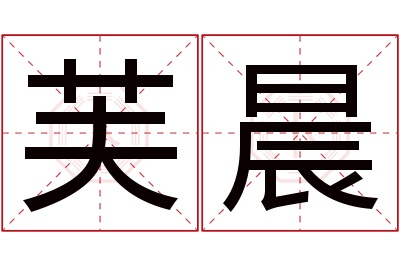 芙晨名字寓意