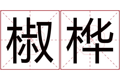 椒桦名字寓意 椒桦名字寓意