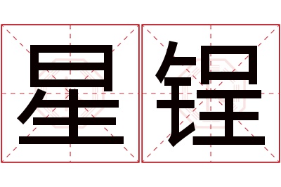 星锃名字寓意 星锃名字寓意