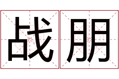 战朋名字寓意