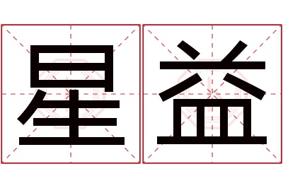 星益名字寓意