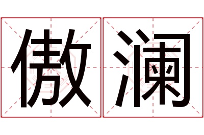 傲澜名字寓意 傲澜名字寓意