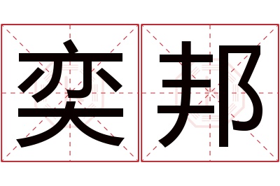 奕邦名字寓意