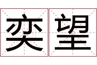 奕望名字寓意 奕望名字寓意