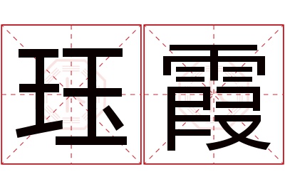 珏霞名字寓意