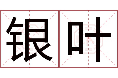 银叶名字寓意