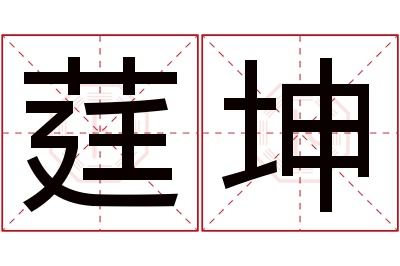 莛坤名字寓意