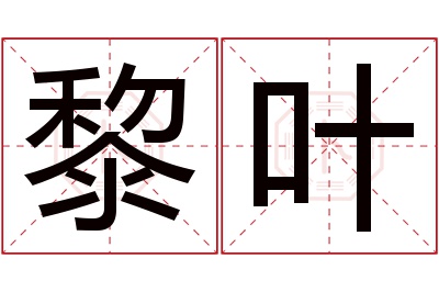 黎叶名字寓意